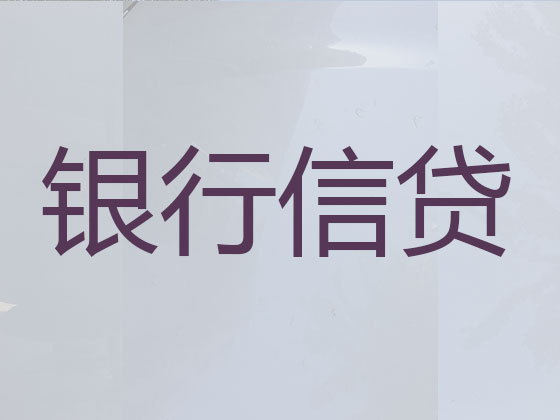 乌兰察布正规贷款公司-贷款中介